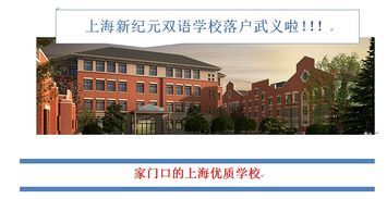 武义双语学校招生一年费用-上海新纪元武义双语学校高中2020年招生信息