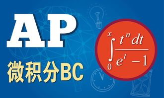 高一考ap微积分bc-那些年备考AP微积分BC的套路和坑