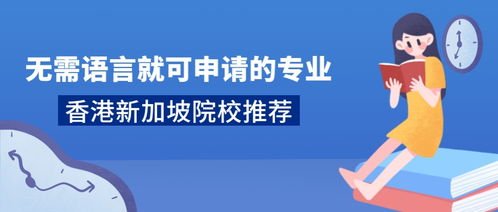 香港读研究生有语言班吗-香港的学校申请研究生可以不带语言成绩吗