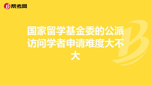 留学基金委访问学者申请难度-留学非常难申请吗