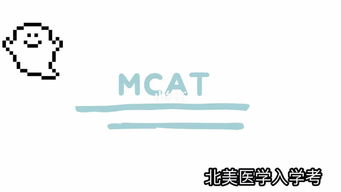 美国mcat考试-美国医学院MCAT入学考试时间及考试项目简介留学生必看