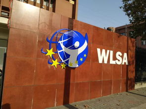 WLSA上海学校杨浦校区-这是最全的上海各区的国际学校吗