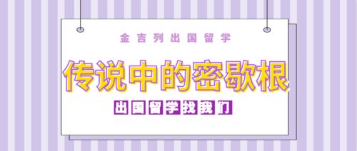 密歇根大学经济学排名-密歇根大学安娜堡分校经济学世界排名2020年最新排名第17