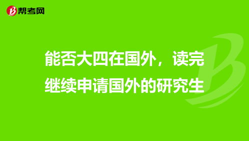 大四下申请出国可以吗-大四下学期如何申请出国读研