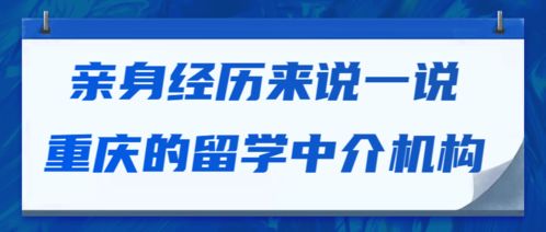 重庆有哪些留学中介机构-重庆留学中介