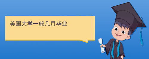 美国本科一般几年毕业-美国大学本科几年中国学生读本科一般需要多久