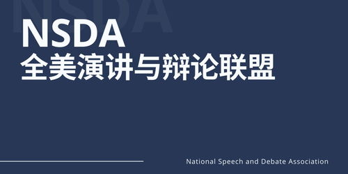 nsda全美演讲与辩论赛-中国高中生美式辩论联赛NHSDLC和全美演讲与辩论联盟NSDA分