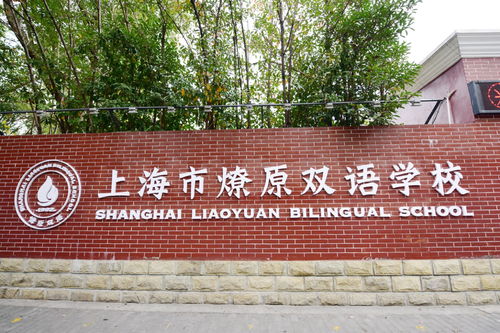 2021年上海燎原双语学校LYBS-2021年上海市燎原双语学校学费多少