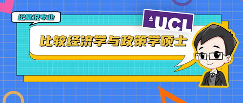 ucl比较经济学与政策-大学学院和政治经济学院LSE的经济学专业哪个好