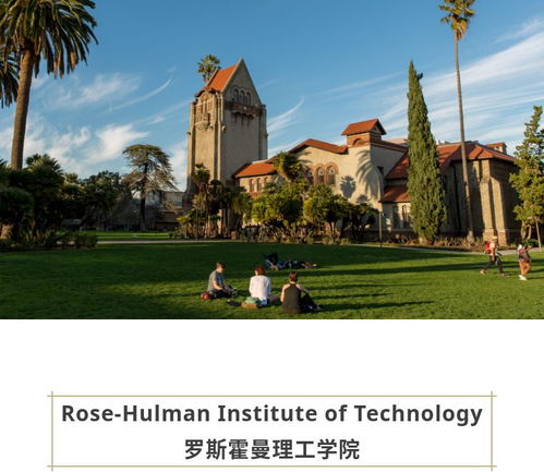 罗斯霍曼理工学院评价-罗斯霍曼理工学院申请难度如何