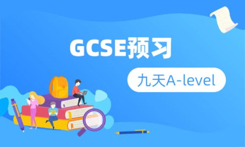 gcse费用-全方位解读留学各阶段费用