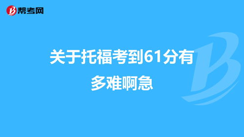 托福很难考吗-托福110分是什么水平