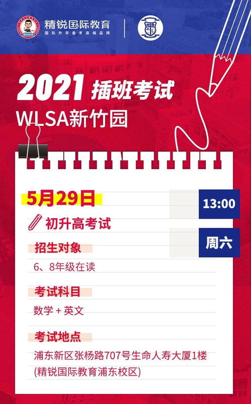 新竹园wlsa国际班课本-WLSA新竹园2021年插班生信息咨询会