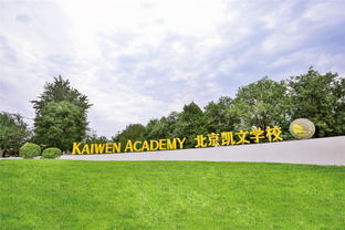 海淀外国语学校和海淀凯文学校-北京排名靠前的几所国际学校你知道几所