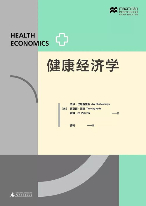 哪个大学有健康经济学-EconomicsofHealth)「大学经济学(健康经济学