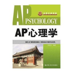 ap心理学教材-AP心理学简介及备考指南