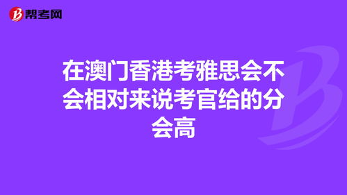 香港还是澳门考雅思比较好-在澳门考雅思要怎么选考位