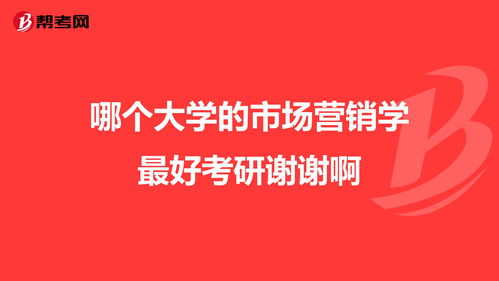 市场营销哪所大学强-哪个大学的市场营销专业比较好呢