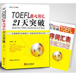 21天toefl高频词-李笑来《TOEFL核心词汇21天突破》高清扫描完整版PDF+音频M