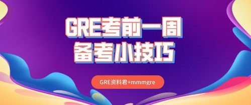 自学gre一周备考-自学GRE备考心得