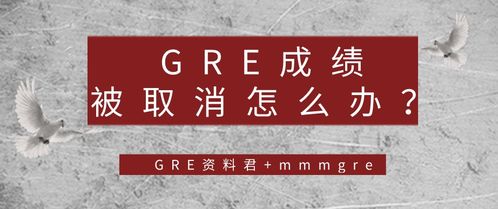 gre被cancel怎么办-GRE考试两次考试之间成绩差太多会被cancel吗