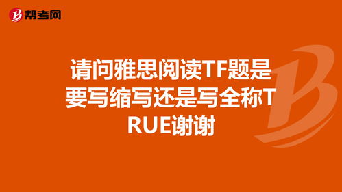 雅思阅读TFN写缩写可以吗-留学税务知识