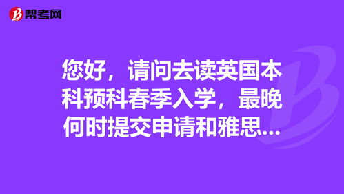 本科预科结束后要考雅思吗-可以去读本科预科然后考雅思吗