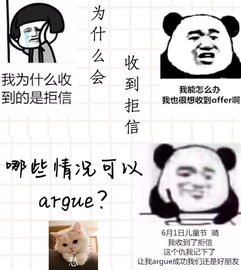 收到拒信怎么argue-关于收到拒信之后‘argue’的方法