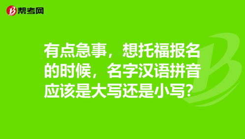 托福拼音姓名-托福考试上报名姓名拼音怎么写