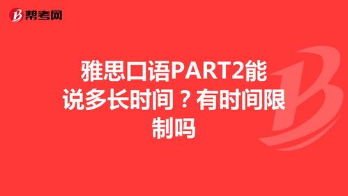 雅思口语总共多长时间-雅思口语考试每个问题说多长时间好