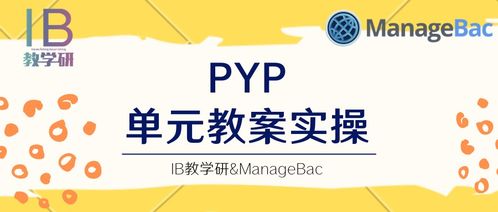 pyp课程 可以转国内课程么-pyp课程 可以转国内课程么