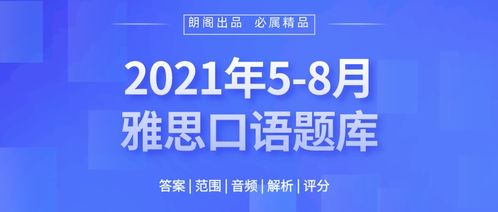 雅思 5月30日2021年-2021年5月雅思新题发布会