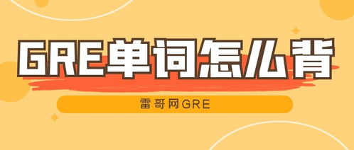 gre和托福词汇的区别-GRE考试词汇覆盖托福词汇了吗