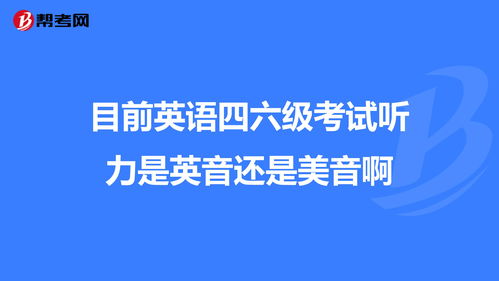 托福考美音还是英音-详解托福听力考试中英音和美音的的4个区别