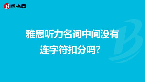 雅思听力空格扣分吗-雅思考试中的大小写和简写会扣分吗