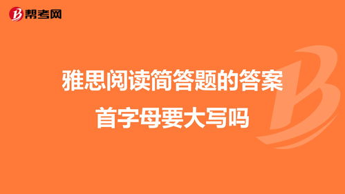 雅思阅读简答题首字母要大写吗-雅思阅读问答题大小写原则是什么