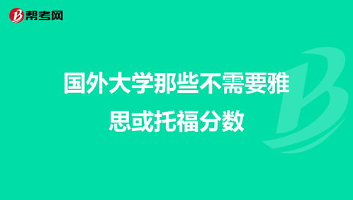 不需要雅思托福的留学-国外大学那些不需要雅思或托福分数「环俄留学」