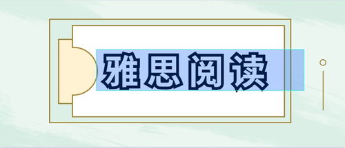 雅思阅读正确率不高怎么办-雅思阅读速度太快正确率就低