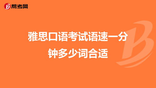 雅思口语语速多少合适-雅思口语用怎样的语速说较合适