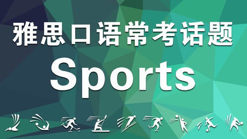 sport雅思口语话题-雅思口语话题part1范文