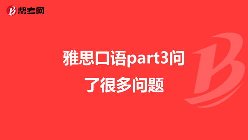 part3考官问了好多问题-雅思口语考官part3即兴提问盘点