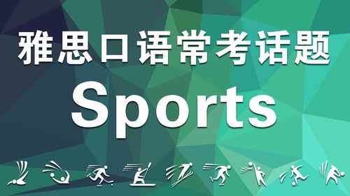 sports口语-托福口语sports范文