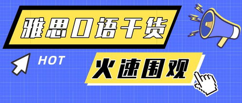 地点类口语素材-托福口语地点类素材整理