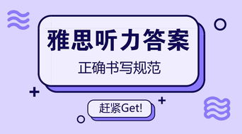 雅思听力来不及写答案-雅思听力地图题来不及看完全部问题怎么办