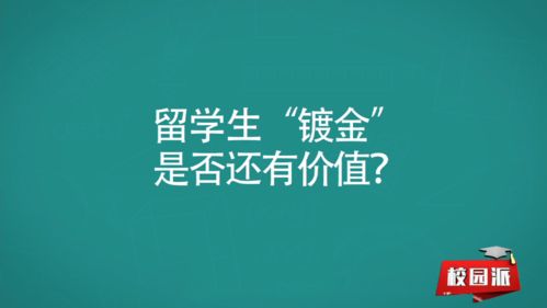 花钱留学到底值不值得-学费昂贵花钱读常春藤名校到底值不值