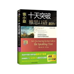 慎小嶷十天突破雅思口语 pdf-慎小嶷《十天突破雅思口语》PDF下载