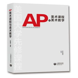 ap美术买什么书-AP艺术史备考教材推荐