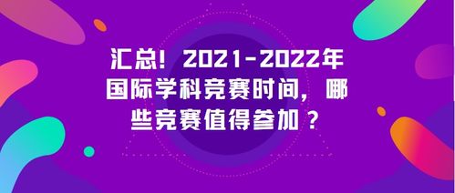 2021年下半年的比赛-2021年下半年有哪些高含金量的竞赛呢