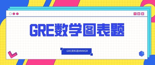 gre数学20题分布-新GRE数学正态分布题目解析