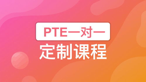 pte一个月的课程有用吗-零基础学习PTE课程需要多久